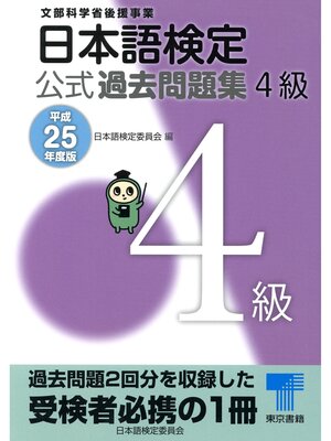 cover image of 日本語検定 公式 過去問題集　４級　平成25年度版
